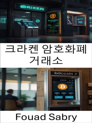 cover image of 크라켄 암호화폐 거래소